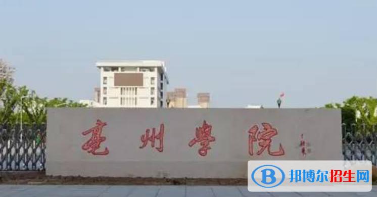 毫州市好的大學(xué)有哪些？（毫州市高校2023最新排名）