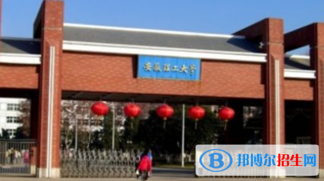 淮南市好的大學(xué)有哪些？（淮南市高校2023最新排名）