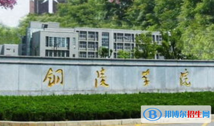 銅陵市好的大學有哪些？（銅陵市高校2023最新排名）
