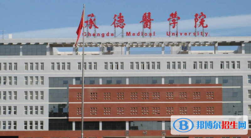 承德市好的大學(xué)有哪些？（承德市高校2023最新排名）