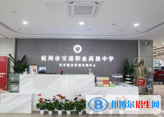 杭州市交通職業(yè)高級(jí)中學(xué)2023年招生辦聯(lián)系電話(huà)