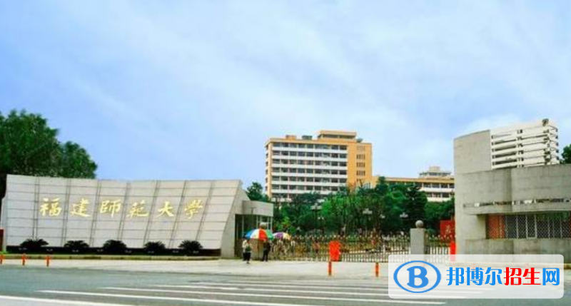 福州市好的大學(xué)有哪些？（福州市高校2023最新排名）