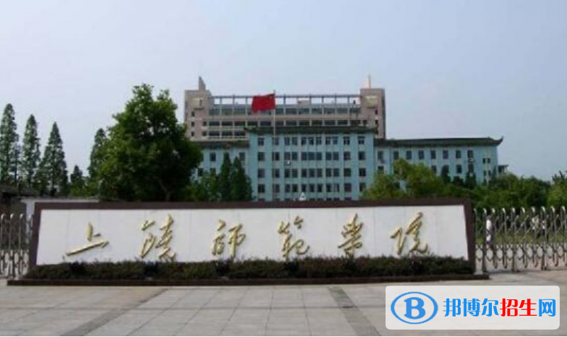 上饒市好的大學(xué)有哪些？（上饒市高校2023最新排名）