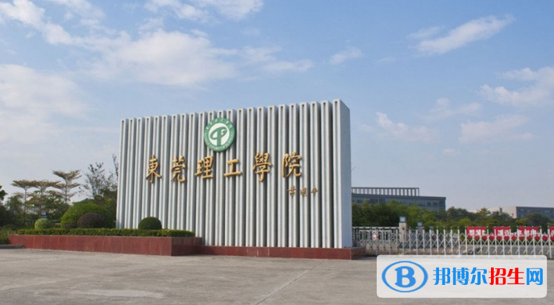 東菀市好的大學(xué)有哪些？（東菀市高校2023最新排名）