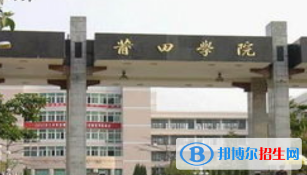 莆田市好的大學(xué)有哪些？（莆田市高校2023最新排名）