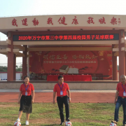 萬寧市第三中學(xué)