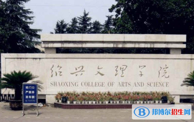 紹興市好的大學有哪些？（紹興市高校2023最新排名）