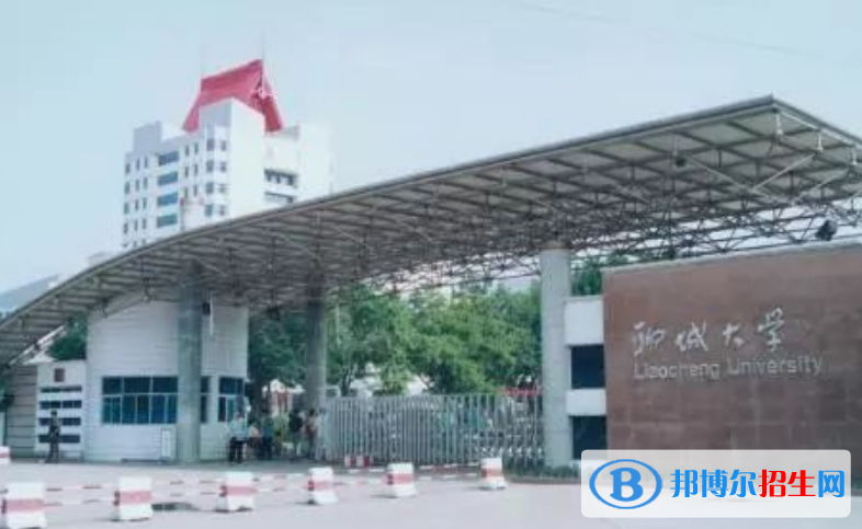 聊城市好的大學有哪些？（聊城市高校2023最新排名）