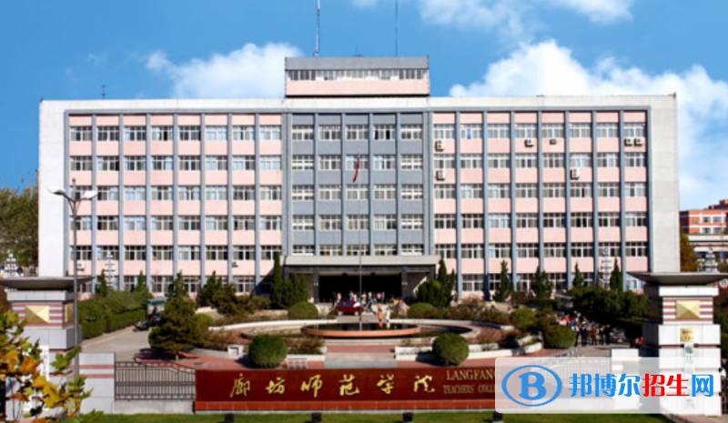 廊坊市好的大學有哪些？（廊坊市高校2023最新排名）
