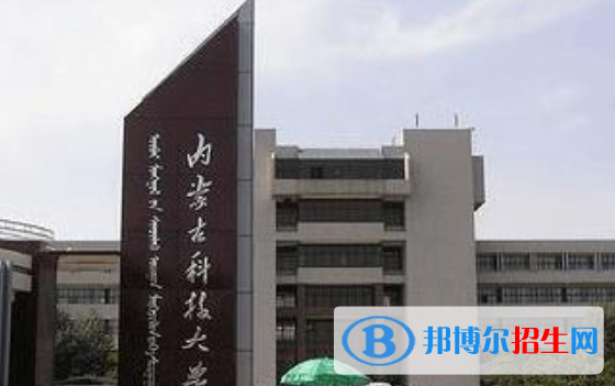 包頭市好的大學(xué)有哪些？（包頭市高校2023最新排名）