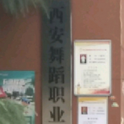 西安舞蹈職業(yè)學校