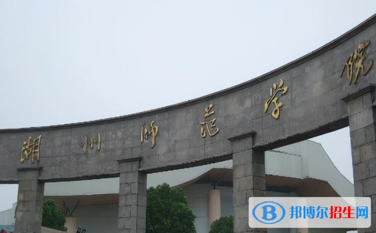 湖州市好的大學(xué)有哪些？（湖州市高校2023最新排名）
