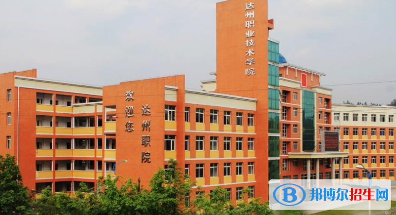 達(dá)州市好的大學(xué)有哪些？（達(dá)州市高校2023最新排名）