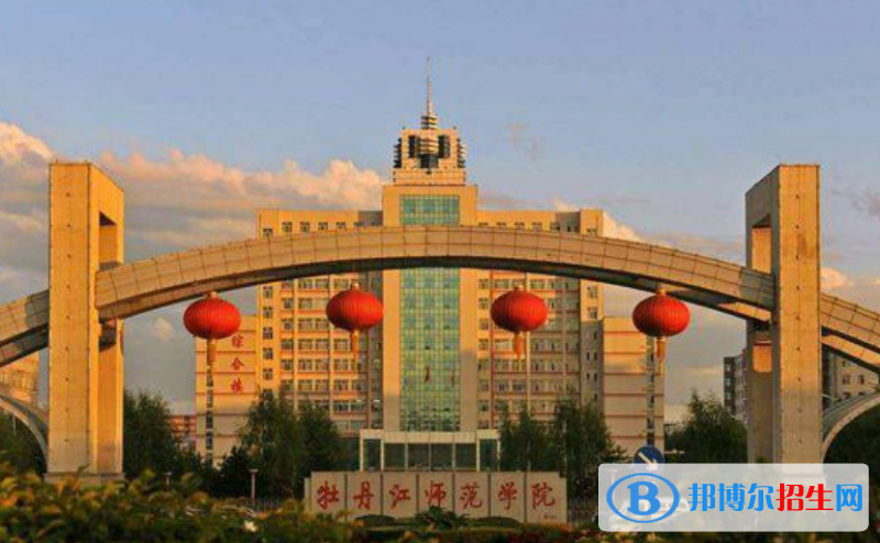 牡丹江市好的大學(xué)有哪些？（牡丹江市高校2023最新排名）