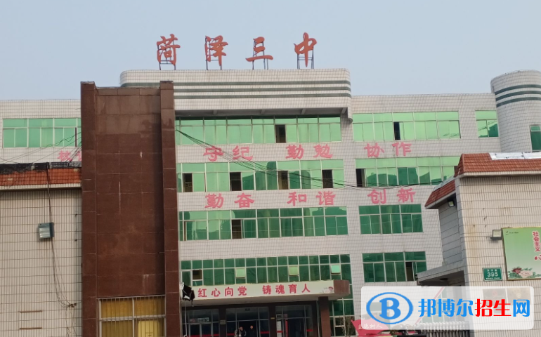 菏澤三中2022錄取分?jǐn)?shù)線（2023參考）