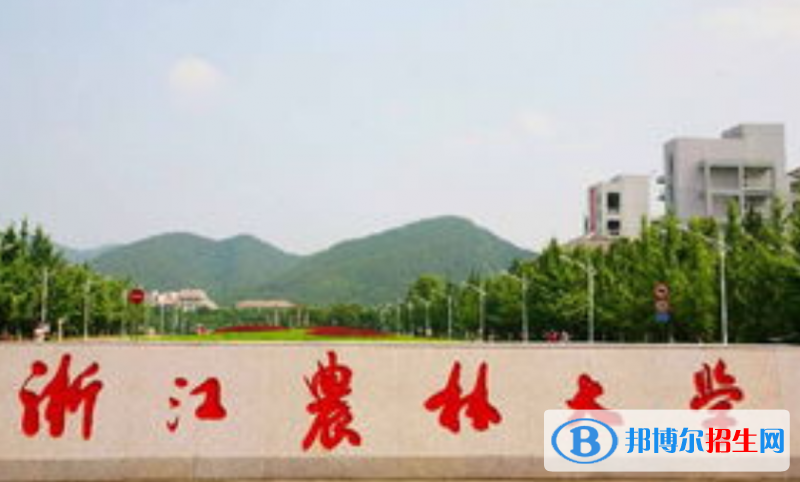 浙江農(nóng)林大學(xué)最新全國排名第270（2023參考）