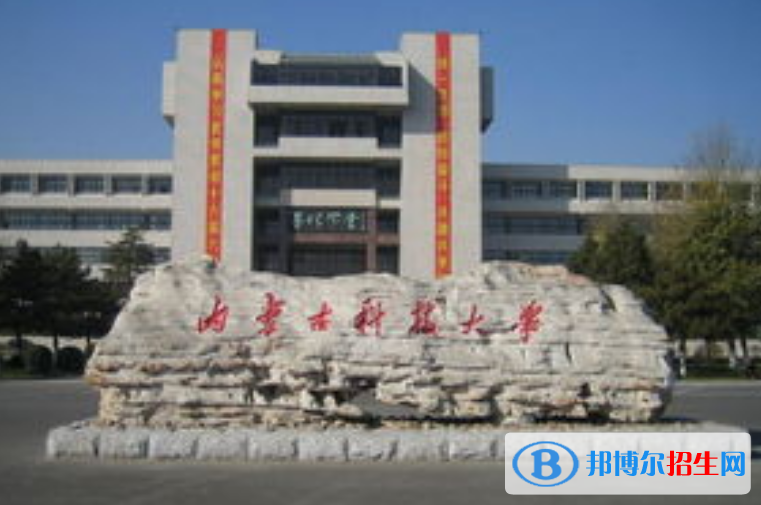 內(nèi)蒙古科技大學(xué)最新全國排名第300（2023參考）