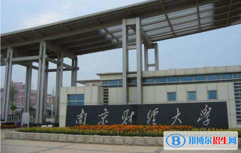 南京財(cái)經(jīng)大學(xué)最新全國排名第263（2023參考）