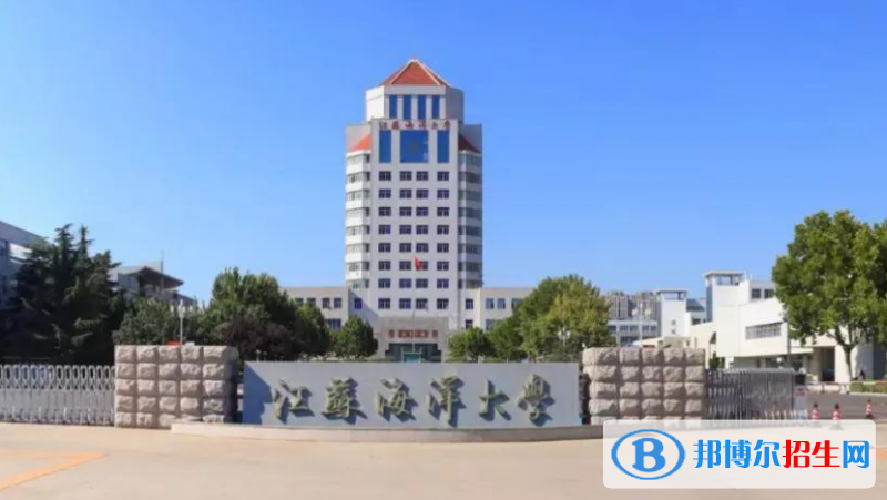 江蘇海洋大學(xué)最新全國(guó)排名第442（2023參考）