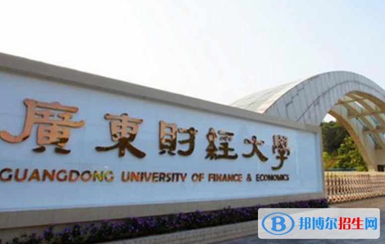 廣東財(cái)經(jīng)大學(xué)最新全國排名第288（2023參考）