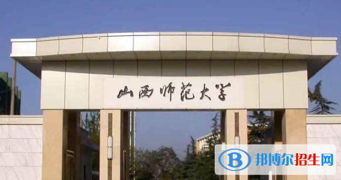 山西師范大學最新全國排名第305（2023參考）