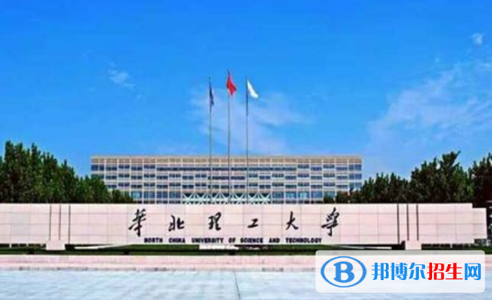 華北理工大學(xué)最新全國排名第253（2023參考）