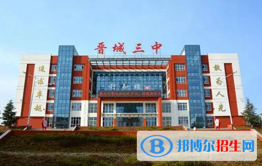 晉城三中2022錄取分數(shù)線（2023參考）
