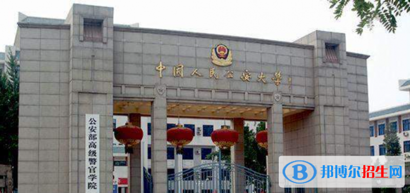 中國(guó)警察學(xué)院排名