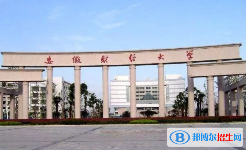 安徽財(cái)經(jīng)大學(xué)最新全國排名第255（2023參考）