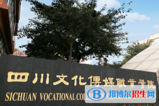 四川文化傳媒學(xué)院最新全國(guó)排名第752（2023參考）