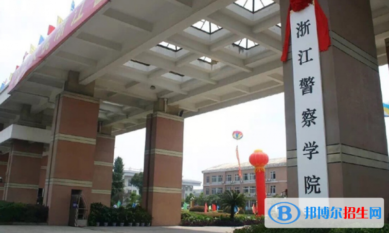 浙江警察學(xué)院最新全國(guó)排名第719（2023參考）