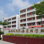 華中師大一附中屯昌思源實(shí)驗(yàn)中學(xué)