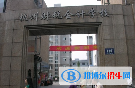 杭州財稅會計學校2023年有哪些專業(yè)
