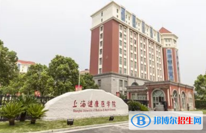 上海健康醫(yī)學(xué)院最新全國(guó)排名第763（2023參考）
