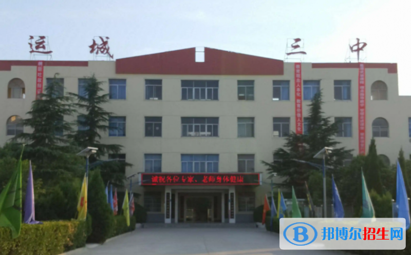 運城三中2022錄取分?jǐn)?shù)線（2023參考）