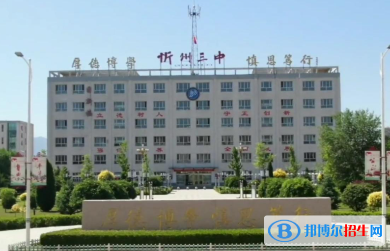 忻州三中2022錄取分數(shù)線（2023參考）