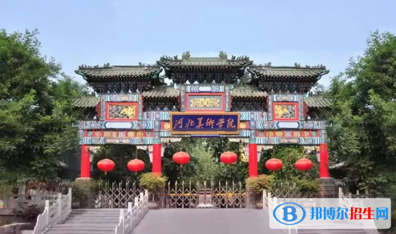 河北美術學院最新全國排名第773（2023參考）