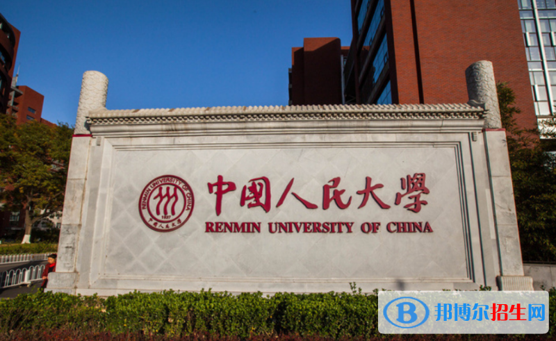 中國人民大學(xué)最新全國排名第14（2023參考）