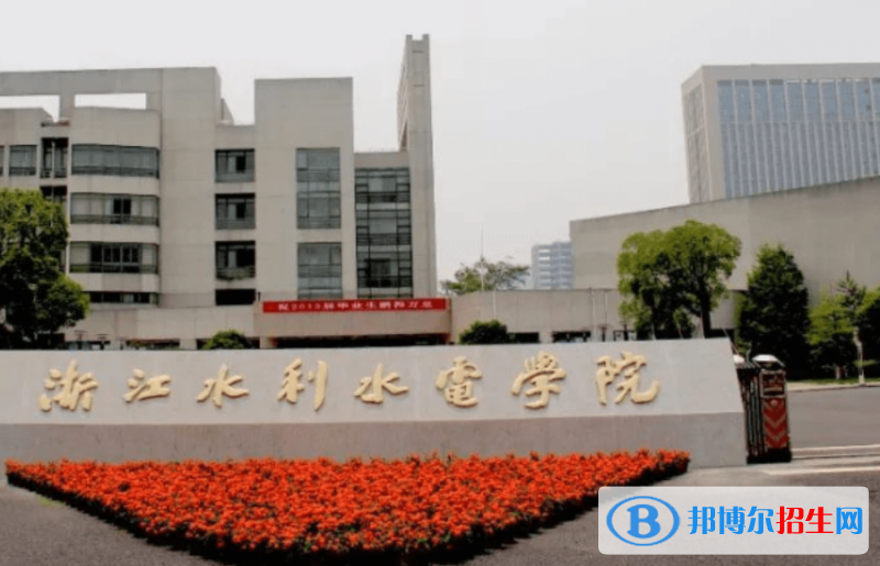 浙江水利水電學(xué)院最新全國(guó)排名第731（2023參考）