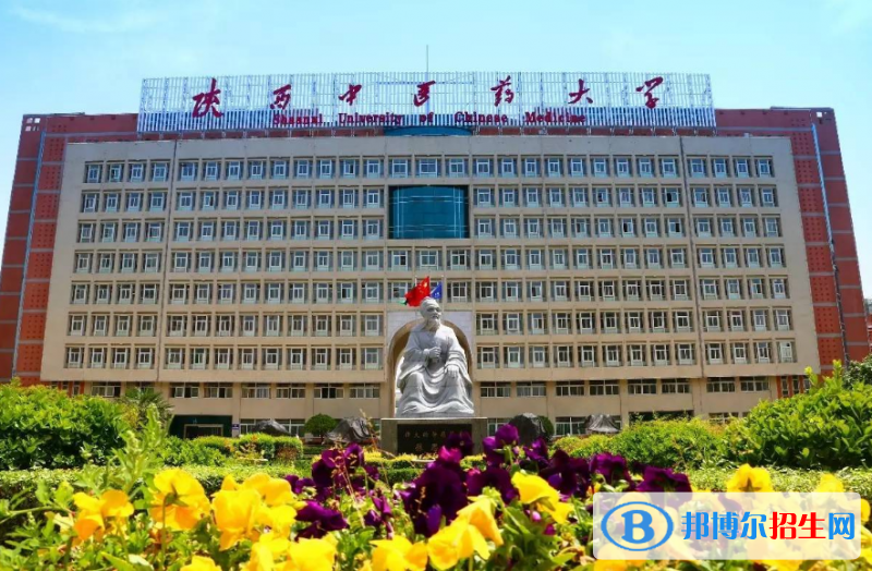 陜西中醫(yī)藥大學(xué)最新全國排名第558（2023參考）