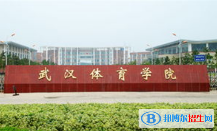 武漢體育學(xué)院最新全國(guó)排名第335（2023參考）