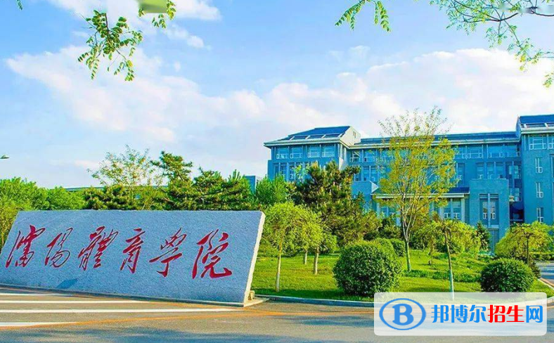 沈陽體育學(xué)院最新全國排名第526（2023參考）
