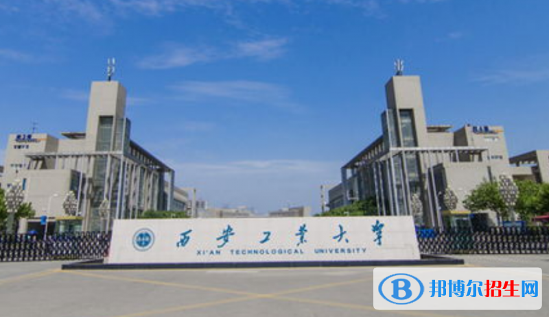 西安工業(yè)大學(xué)最新全國排名第314（2023參考）