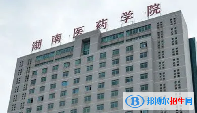 湖南醫(yī)藥學(xué)院是幾本？是985和211嗎？