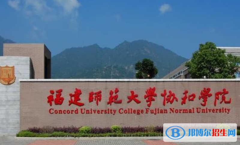 福建師范大學(xué)協(xié)和學(xué)院是幾本？是985和211嗎？