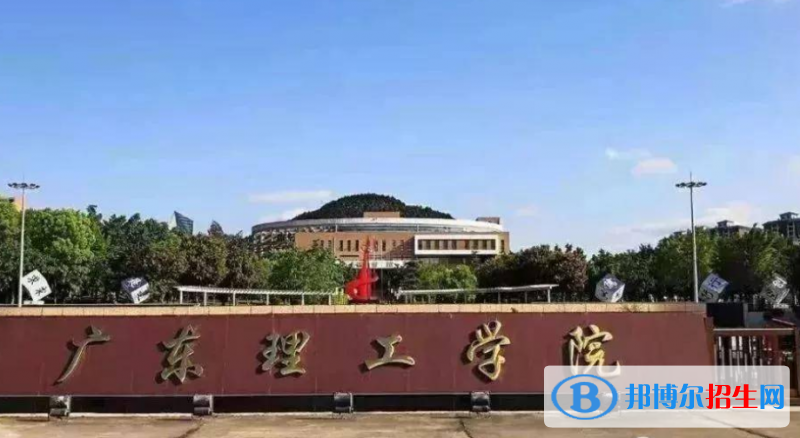 廣東理工學院是幾本？是985和211嗎？