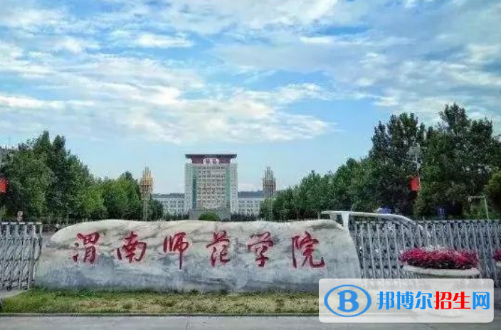 渭南師范學(xué)院是幾本?是985和211嗎?