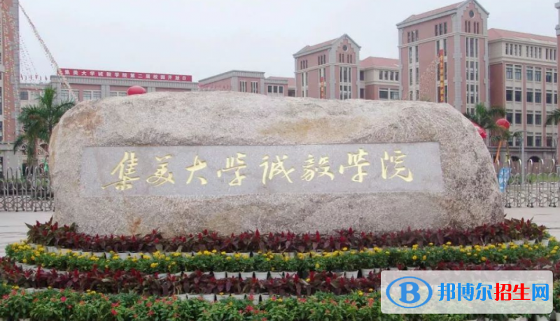 集美大學(xué)誠(chéng)毅學(xué)院是幾本？是985和211嗎？
