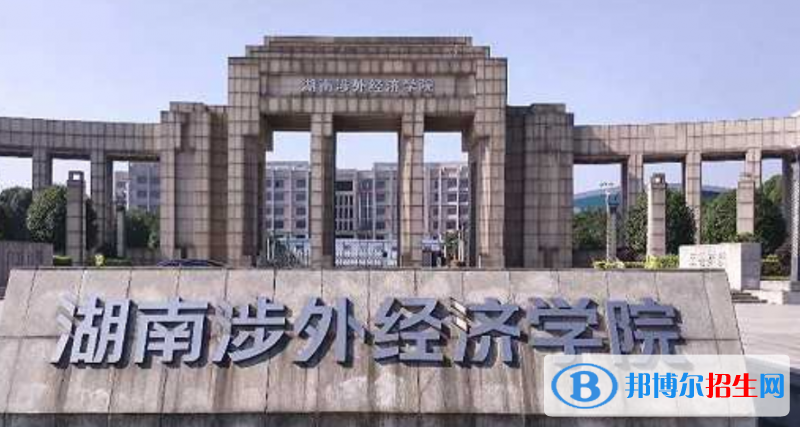 湖南涉外經(jīng)濟學院是幾本？是985和211嗎？