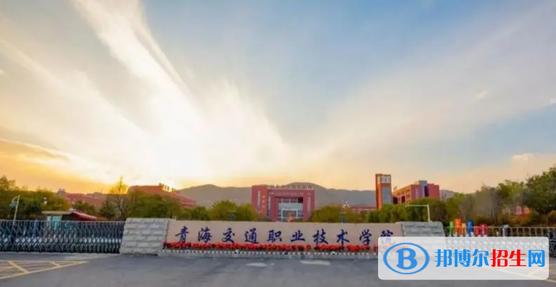 青海十大專(zhuān)科學(xué)校排名